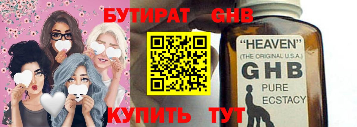 БУТИРАТ бутандиол  Вход с VPN  Канск 