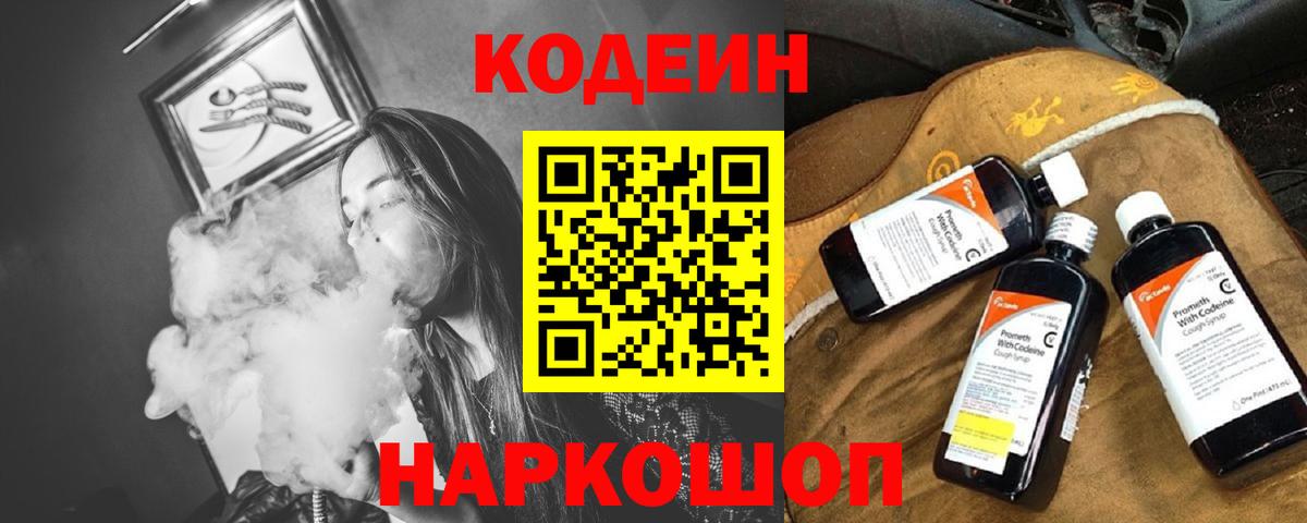 Кодеин Purple Drank  Вход с VPN  Codein Purple Drank  Канск 